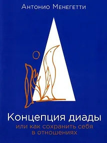 Купить Концепция диады, или Как сохранить себя в отношениях — Фото №1