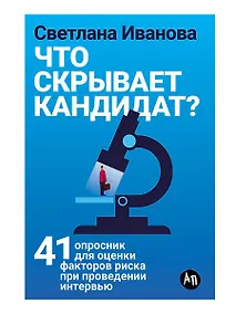 Купить Что скрывает кандидат? 41 опросник для оценки факторов риска при проведении интервью — Фото №1