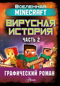Купить Minecraft. Вирусная история. Часть 2 — Фото №1
