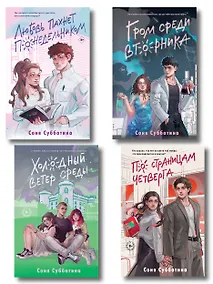 Купить Комплект из 4 книг: Любовь пахнет понедельником (#1) + Гром среди вторника (#2) + Холодный ветер среды (#3) + По страницам четверга (#4) — Фото №1