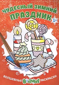 Купить Чудесный зимний праздник 1+: книжка-раскраска — Фото №1