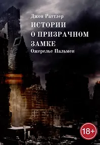 Купить Истории о Призрачном замке. Ожерелье Пальмеи — Фото №1