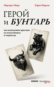 Купить Герой и бунтарь. Как использовать архетипы на пользу бизнесу и творчеству — Фото №1