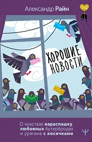 Купить Хорошие новости. О чувствах нараспашку, любовных бутербродах и урагане с косичками — Фото №1