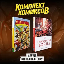 Купить Комплект комиксов "Marvel Стенка на стенку" — Фото №1