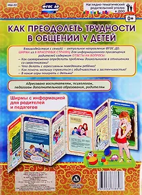 Купить Как преодолеть трудности в общении у детей. Ширма с информацией для родителей и педагогов — Фото №1