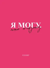 Купить Планер недат. А4 36л "Я могу. Мечтай по-крупному!" скоба, вертик. — Фото №1