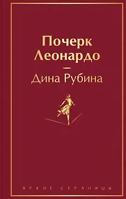 Купить Почерк Леонардо — Фото №1