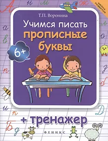 Купить Учимся писать прописные буквы: тренажер / 4-е изд. — Фото №1