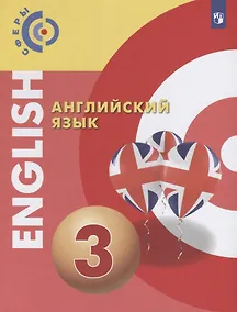 Купить Алексеев. Английский язык. 3 класс. Учебник. — Фото №1