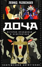 Купить Доча. История правдивая и невероятная — Фото №1