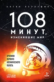 Купить 108 минут, изменившие мир. Хроники первого космического полета. 3-е издание — Фото №1