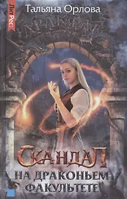 Купить Скандал на драконьем факультете — Фото №1