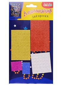 Купить Аппликация. Дрофа - Медиа Звездочки. Котенок — Фото №1