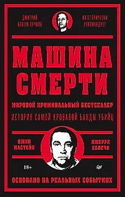 Купить Машина смерти История преступной семьи Гамбино — Фото №1