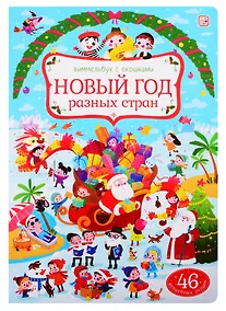 Купить Новый год разных стран — Фото №1