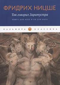 Купить Так говорил Заратустра: Книга для всех и ни для кого — Фото №1
