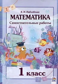 Купить Математика. Самостоятельные работы. 1 класс. 4-е издание. — Фото №1