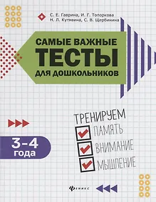 Купить Самые важные тесты для дошкольников:3-4 года — Фото №1