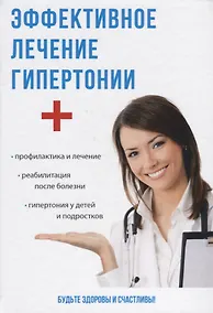 Купить Эффективное лечение гипертонии. — Фото №1