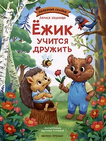Купить Ёжик учится дружить — Фото №1