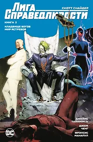 Купить Лига Справедливости. Книга 2. Кладбище богов. Мир Ястребов — Фото №1