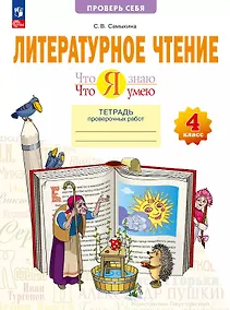 Купить Литературное чтение. 4 класс. Что я знаю. Что я умею. Тетрадь проверочных работ. Учебное пособие — Фото №1