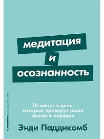 Купить Медитация и осознанность. 10 минут в день, которые приведут ваши мысли в порядок — Фото №1