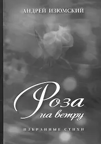 Купить Роза на ветру. Избранные стихи. — Фото №1