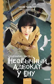 Купить Необычный адвокат У Ёну. Сценарий. Часть 2 — Фото №1