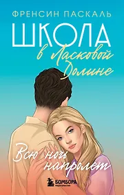Купить Школа в Ласковой Долине. Всю ночь напролет. Книга 5 — Фото №1