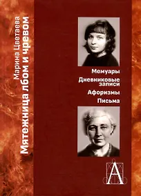 Купить Мятежница лбом и чревом. Мемуары, дневниковые записи, афоризмы, письма — Фото №1