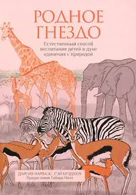 Купить Родное гнездо. Естественный способ воспитания детей в духе единения с природой — Фото №1