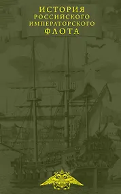 Купить История императорских армии и флота. Юбилейное издание в 2 книгах — Фото №1