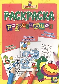 Купить Найди отличия! Пройди лабиринт! Обведи по точкам! — Фото №1