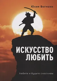 Купить Искусство любить: Любите и будьте счастливы — Фото №1