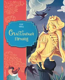 Купить Счастливый принц (ил. Клары Леонарди) — Фото №1