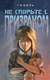 Купить Не спорьте с призраком — Фото №1