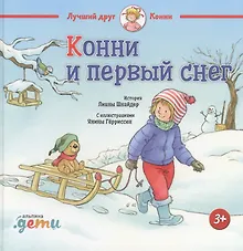 Купить Конни и первый снег — Фото №1