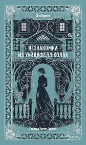 Купить Незнакомка из Уайлдфелл-Холла. Вечные истории — Фото №1
