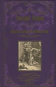 Купить Наследник Робинзона — Фото №1