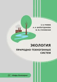 Купить Экология природно-техногенных систем — Фото №1