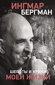 Купить Шепоты и крики моей жизни — Фото №1