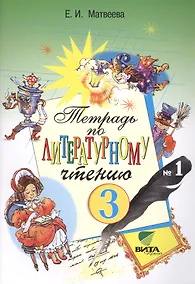Купить Литературное чтение 3 кл. Тетрадь №1 (14,18,19 изд) (м) Матвеева (ФГОС) — Фото №1