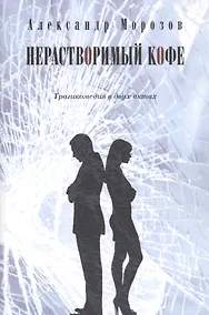 Купить Нерастворимый кофе. Трагикомедия в двух актах — Фото №1