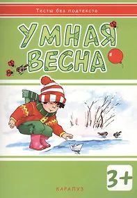 Купить Умная весна: развивающая книжка с наклейками (3+) — Фото №1