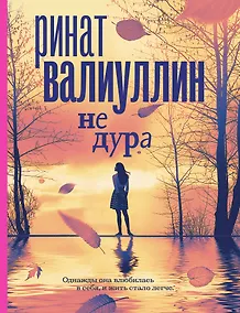 Купить Не дура — Фото №1