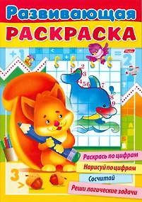 Купить Развивающая раскраска вып. 3 Раскрась по цифрам... (мРазвРаск) Сребренник (32Р4_15586) — Фото №1