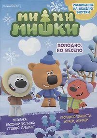 Купить Мимимишки. Холодно, но весело. Спецвыпуск №1 (+наклейки) — Фото №1