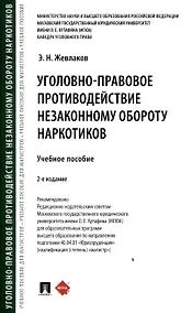 Купить Уголовно-правовое противодействие незаконному обороту наркотиков — Фото №1